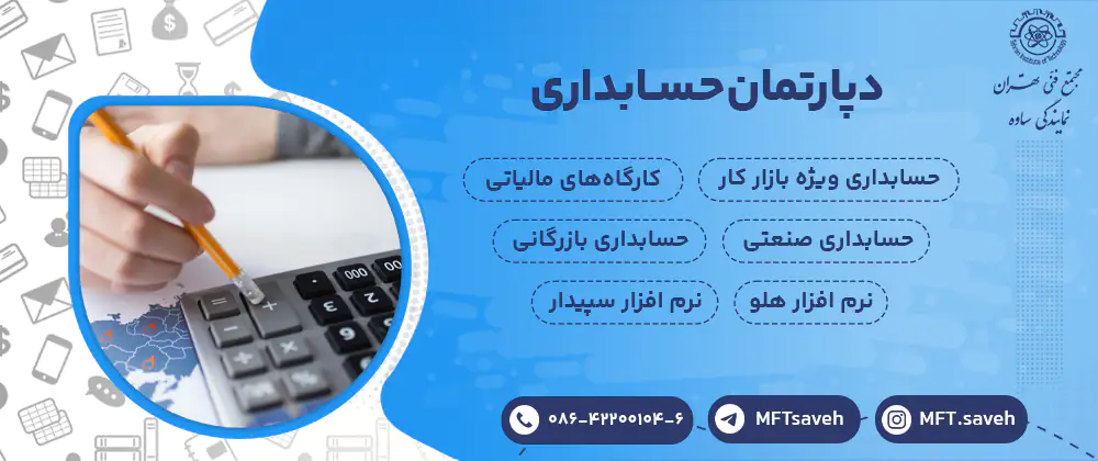 دپارتمان حسابدارى - مجتمع فنی تهران