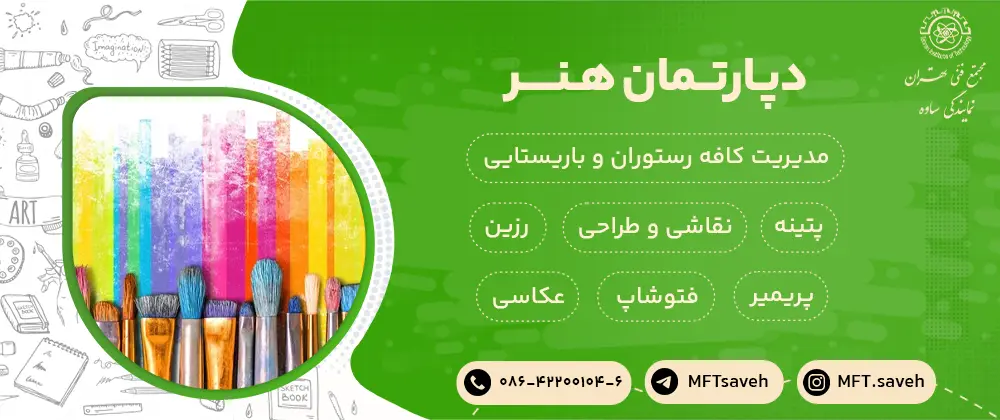 دپارتمان هنر - مجتمع فنی تهران نمایندگی ساوه