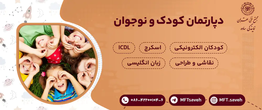 دپارتمان كودک و نوجوان  - مجتمع فنی تهران
