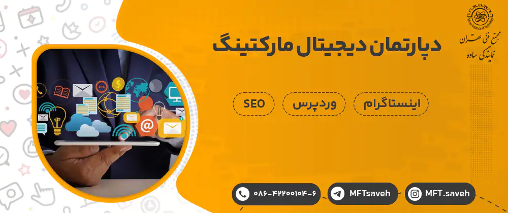 دپارتمان ديجيتال ماركتينگ - مجتمع فنی تهران
