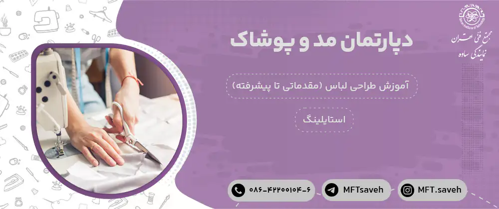 دپارتمان مد و پوشاک - مجتمع فنی تهران