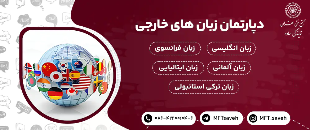 دپارتمان زبان‌های خارجه - مجتمع فنی تهران