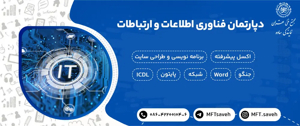دپارتمان فناوری اطلاعات - it مجتمع فنی تهران 