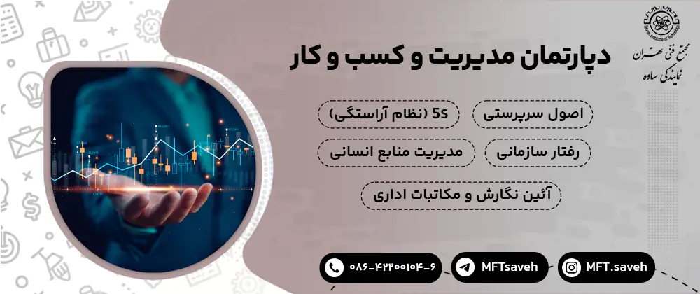 دپارتمان مديريت وكسب وكار - مجتمع فنی تهران