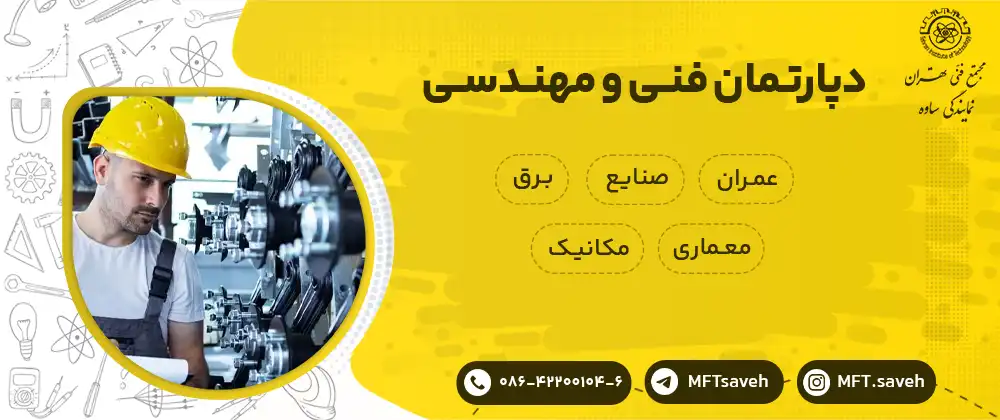 دپارتمان فی مهندسی  - مجتمع فنی تهران نمایندگی ساوه
