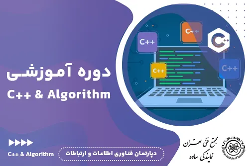 آموزش برنامه نویسی c++ - مجتمع فنی تهران