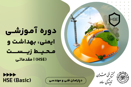 آموزش hse مقدماتی