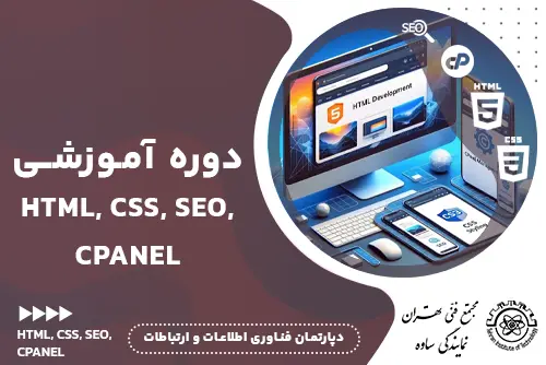 آموزش طراحی وب سایت (html, css,seo, cpanel) - مجتمع فنی تهران