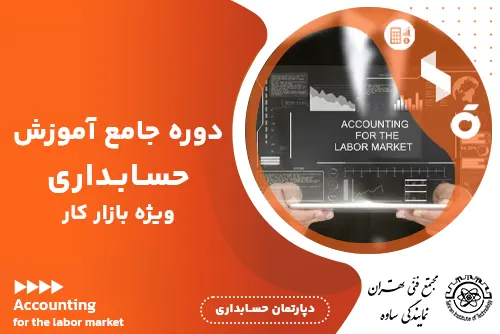 آموزش حسابداری ویژه بازار کار - مجتمع فنی تهران