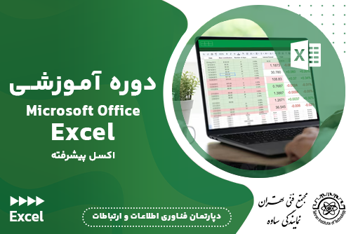 آموزش اکسل پیشرفته