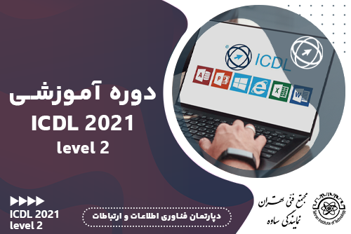 آموزش icdl پیشرفته