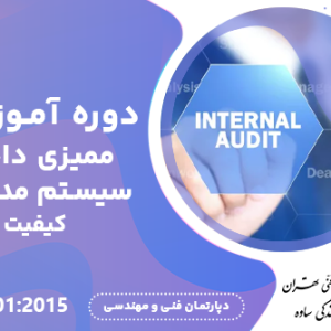 آموزش ISO 9001:2015