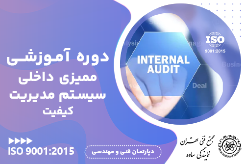 آموزش ISO 9001:2015