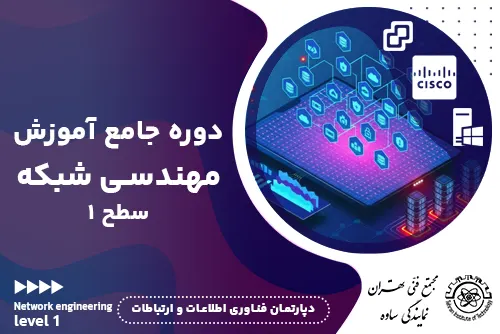 آموزش شبکه network lan - مجتمع فنی تهران