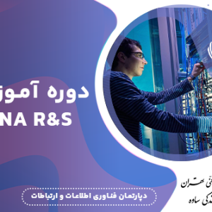 آموزش سیسکو - مجتمع فنی تهران نمایندگی ساوه