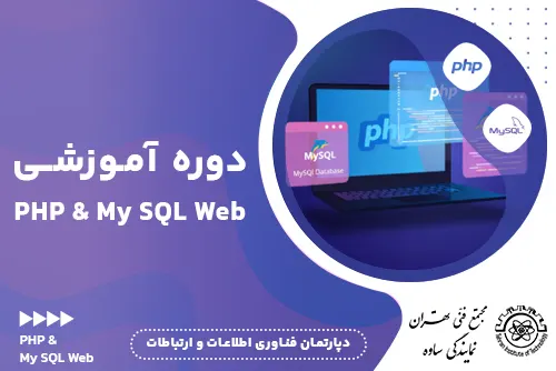 دوره آموزشی php (پروژه محور)-مجتمع فنی تهران