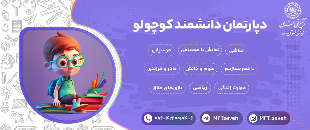 دانشمند کوچولو - مجتمع فنی تهران نمایندگی ساوه