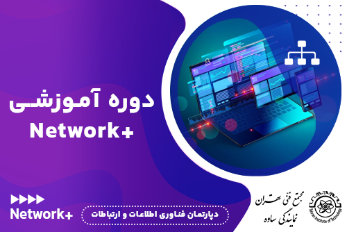 آموزش network+