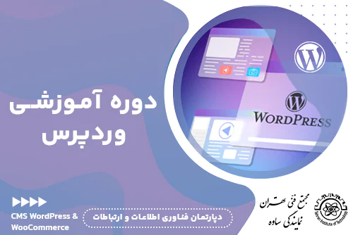 آموزش وردپرس - مجتمع فنی تهران نمایندگی ساوه